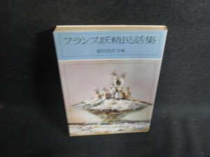 フランス妖精民話集　植田祐次訳編　シミ日焼け強/OEC