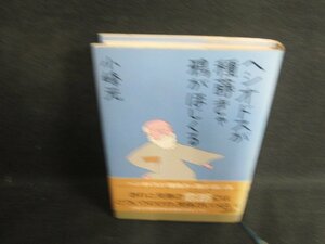 ヘシオドスが種蒔きゃ鴉がほじくる　小峰元　シミ大日焼け強/OEA