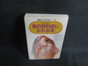 ビジュアル　魚の目利きになれる本　日焼け有/OEB