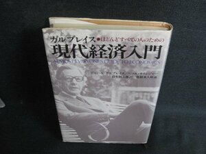 ガルブレイス　現代経済入門　シミ日焼け強/OEB