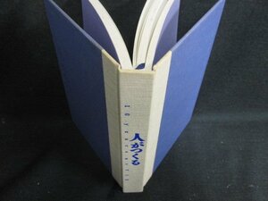 人がつくる　10years at YSE　カバー無・シミ日焼け強/OED