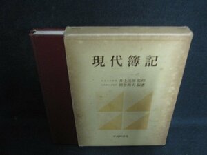 現代簿記　書込み有・シミ大・日焼け強/OEE