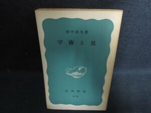 宇宙と星　畑中武夫箸　カバー無・日焼け強/OEG