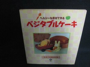 ケーキにじゅうマル5　ベジタブルケーキ　シミ大・日焼け強/OEE