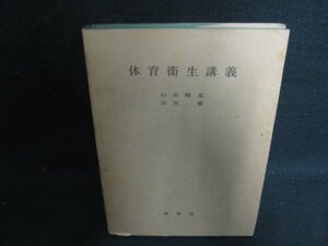 体育衛生講義　書込み有・シミ日焼け強/OEE