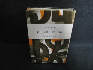 松尾芭蕉　阿部喜三男箸　カバー破れ大・シミ大・日焼け強/OEG