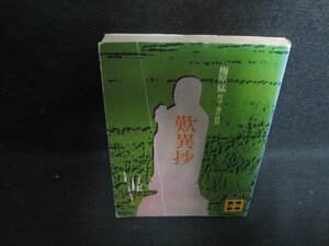 歎異抄　梅原孟校注・現代語訳　折れ・シミ・日焼け強/OEH