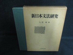 新日本文法研究　久野暲　箱破れ有・書込み大・シミ日焼け強/OEE