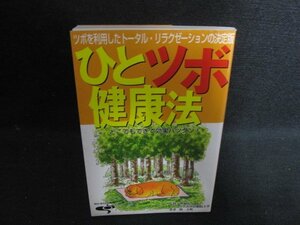 ひとツボ健康法　日焼け有/OEG