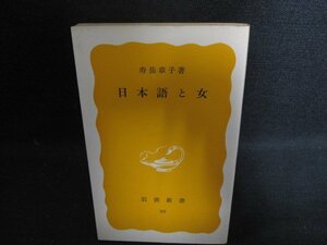 日本語と女　寿岳章子箸　日焼け強/OEG