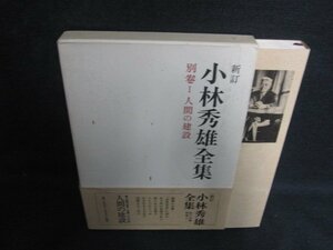 小林秀雄全集　別巻1　人間の建設　シミ日焼け強/OEE