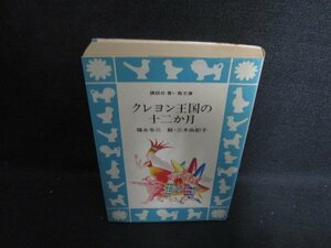 クレヨン王国の十二か月　シミ大・日焼け強/OEH