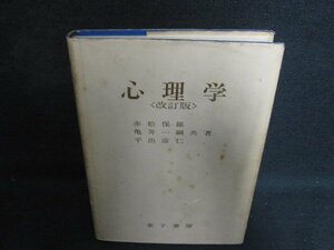 心理学〈改訂版〉　カバー破れ有・書込み大・シミ大日焼け強/OEE