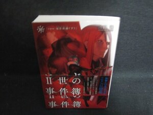 ロード・エルメロイ2世の事件簿　10　日焼け有/OEF