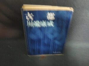 古都国　川端康成　日焼け強/OEI