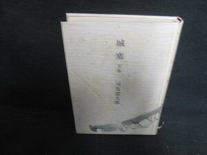 城塞　下巻　司馬遼太郎　カバー無・シミ大・日焼け強/OEK