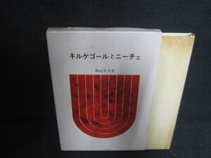 キルケゴールとニーチェ　秋山英夫箸　シミ大・日焼け強/OEJ