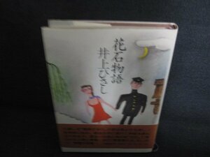 花石物語　井上ひさし　シミ大・日焼け強/OEJ