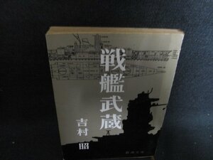 戦艦武蔵　吉村昭　シミ大・日焼け強/OEI