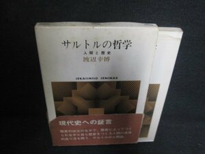 サルトルの哲学　帯破れ有・シミ大・日焼け強/OEJ