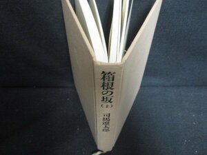 箱根の坂（上）　司馬遼太郎　カバー無・シミ日焼け有/OEK