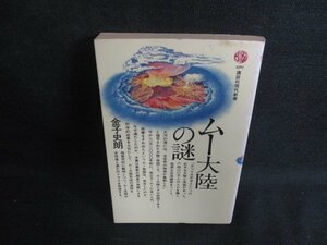 ムー大陸の謎　金子史朗　シミ大・日焼け強/OEL