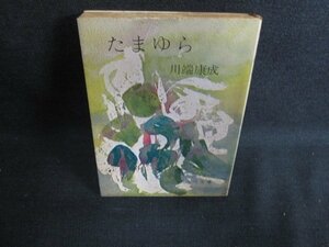 たまゆら　川端康成　シミ大・日焼け強/OEL