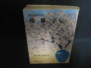 現代語訳対照　枕冊子（上）　カバーテープ止有シミ日焼け強/OEH