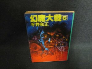 幻魔大戦6　平井和正　シミ大・日焼け強/OEI