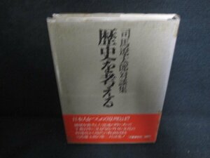 司馬遼太郎対談集　歴史を考える　シミ大・日焼け強/OEK