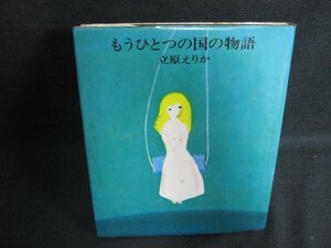 もうひとつの国の物語　立原えりか　シミ大・日焼け強/OEO