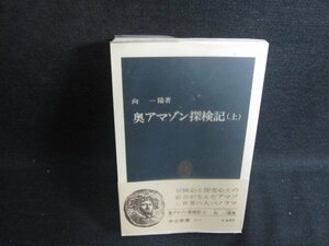 奥アマゾン探検記（上）　向一陽著　シミ日焼け有/OEO