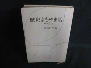 歴史よもやま話　日本篇・上　カバー等無し・シミ大日焼け強/OEN