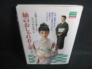 紬のおしゃれ着と帯　日付書込み有・日焼け有/OEM