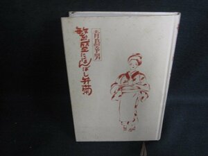 繁盛にほんばし弁菊　青島幸男　カバー無・シミ大・日焼け強/OEN