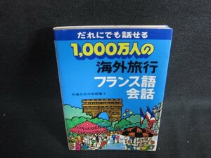 1000万人の海外旅行フランス語会話　日焼け有/OEP