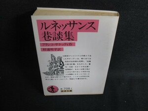 ルネッサンス巷談集　フランコ・サケッティ作　シミ日焼け強/OEQ