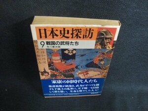 日本史探訪9　戦国の武将たち　シミ大・日焼け強/OEP