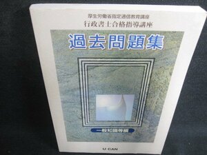 行政書士合格指導講座過去問題集一般知識等編　シミ日焼け有/OEM