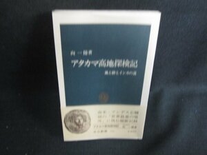 アタカマ高地探検記　向一陽著　日焼け有/OEN