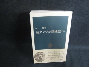 奥アマゾン探検記（下）　向一陽著　折れ・シミ日焼け有/OEO