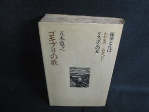 ゴキブリの歌　五木寛之作品集22　箱無し・シミ大・日焼け強/OEP