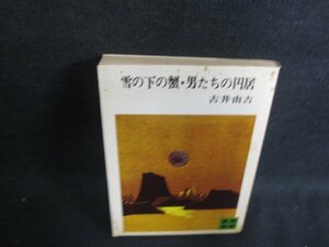 雪の下の蟹・男たちの円居　古井由吉　シミ大・日焼け強/OEP