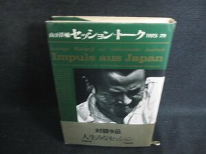 セッション・トーク　山下洋輔　帯破れ有・シミ日焼け有/OEO