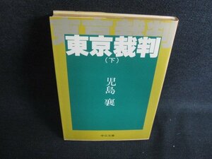 東京裁判（下）　児島襄　日焼け強/OEQ