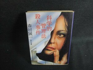 科学的管理法殺人事件　森村誠一　シミ日焼け強/OEP