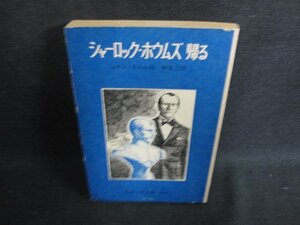 シャーロック・ホウムズ帰る　コナン・ドイル　シミ日焼け強/OEM