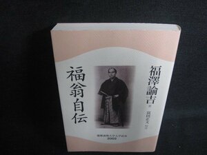 福翁自伝　福澤諭吉箸　折れ・日焼け有/OER