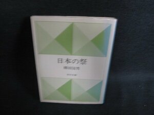 日本の祭　柳田国男　シミ日焼け強/OER