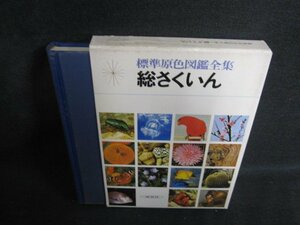 標準原色図鑑全集　総さくいん　箱剥がれ有・日焼け有/OER